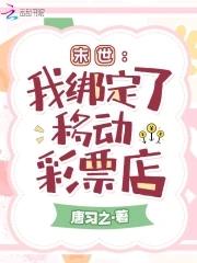 末世我绑定了移动彩票店第三中文网