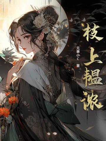 枝上清雾全文免费阅读