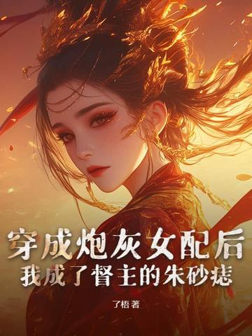 我成了督主的朱砂痣 了梧